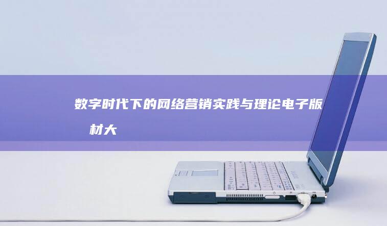 数字时代下的网络营销实践与理论：电子版教材大全